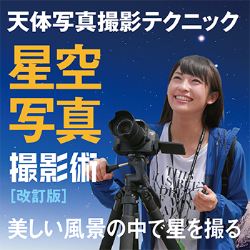 「星景写真撮影術」改訂版