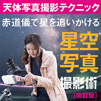 「星空写真撮影術」改訂版