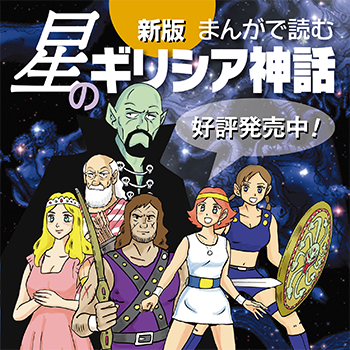 新版 まんがで読む星のギリシア神話