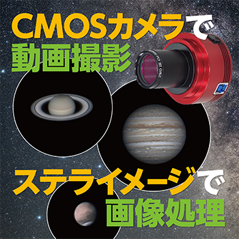 惑星を撮影しよう　CMOSカメラで動画撮影、ステライメージで処理