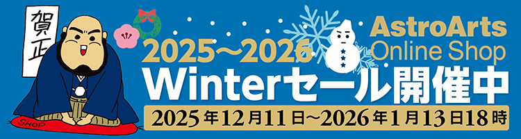 アストロアーツ 2025~2026 ウィンターセール 1月13日まで
