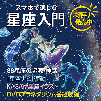 スマホで楽しむ星座入門