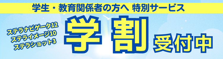 ステラナビゲータ／ステライメージ／ステラショット アカデミック