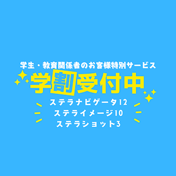 ステラナビゲータ／ステライメージ／ステラショット アカデミック