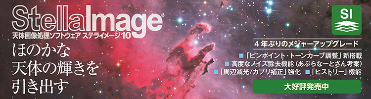 天体画像処理ソフトウェア「ステライメージ10」