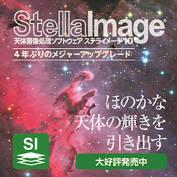 天体画像処理ソフトウェア「ステライメージ10」