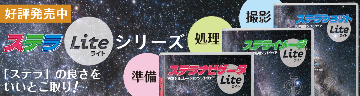 ステラLiteシリーズ