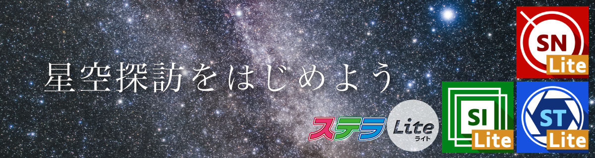 ステラLiteシリーズ