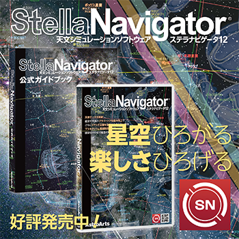 天文シミュレーションソフトウェア「ステラナビゲータ12」