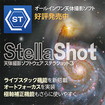 天体撮影ソフトウェア「ステラショット3」