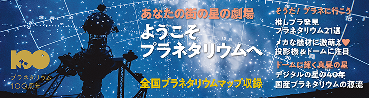 あなたの街の星の劇場 ようこそプラネタリウムへ 全国プラネタリウムマップ収録