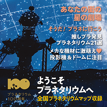 あなたの街の星の劇場 ようこそプラネタリウムへ 全国プラネタリウムマップ収録