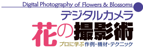 デジタルカメラ花の撮影術 プロに学ぶ作例・機材・テクニック