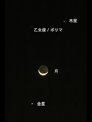 （大沼崇氏撮影の月と金星、木星の写真 3）
