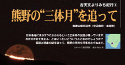 「熊野の“三体月”を追って」ページサンプル