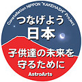 ［アストロアーツ かけはしプロジェクト：つなげよう日本 子供達の未来を守るために］
