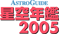 ASTROGUIDE ǯ 2005