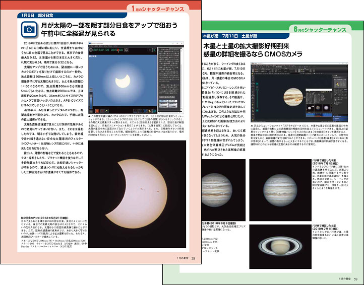 「今月のシャッターチャンス：2019年1月『部分日食』、6月『木星、土星が衝』」