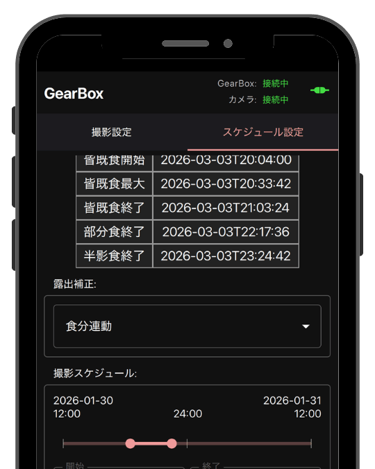 インターバル撮影設定画面