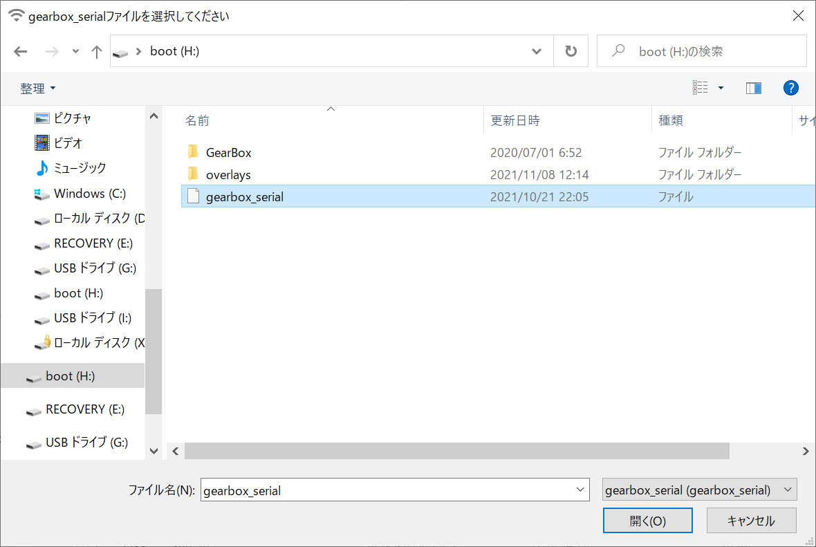 gearbox_serialファイルを選択する