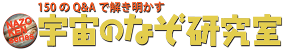 宇宙のなぞ研究室