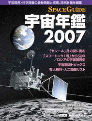スペースガイド宇宙年鑑2007表紙