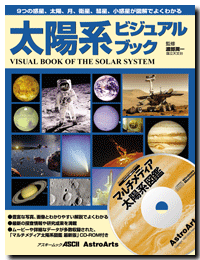 太陽系ビジュアルブック表紙