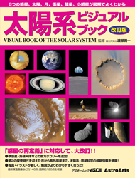 太陽系ビジュアルブック・改訂版