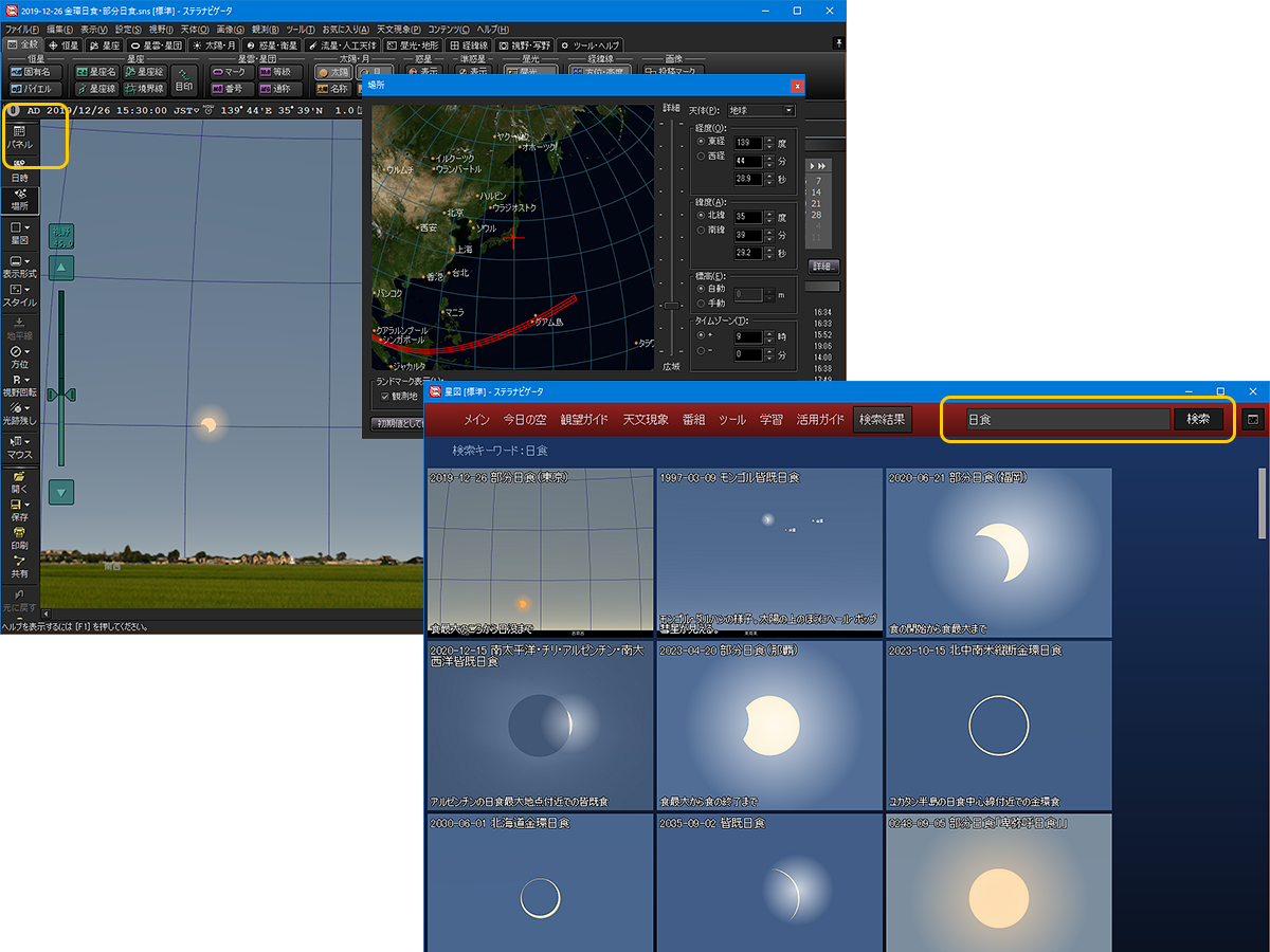 ステラパネルで日食関連のコンテンツや機能を表示