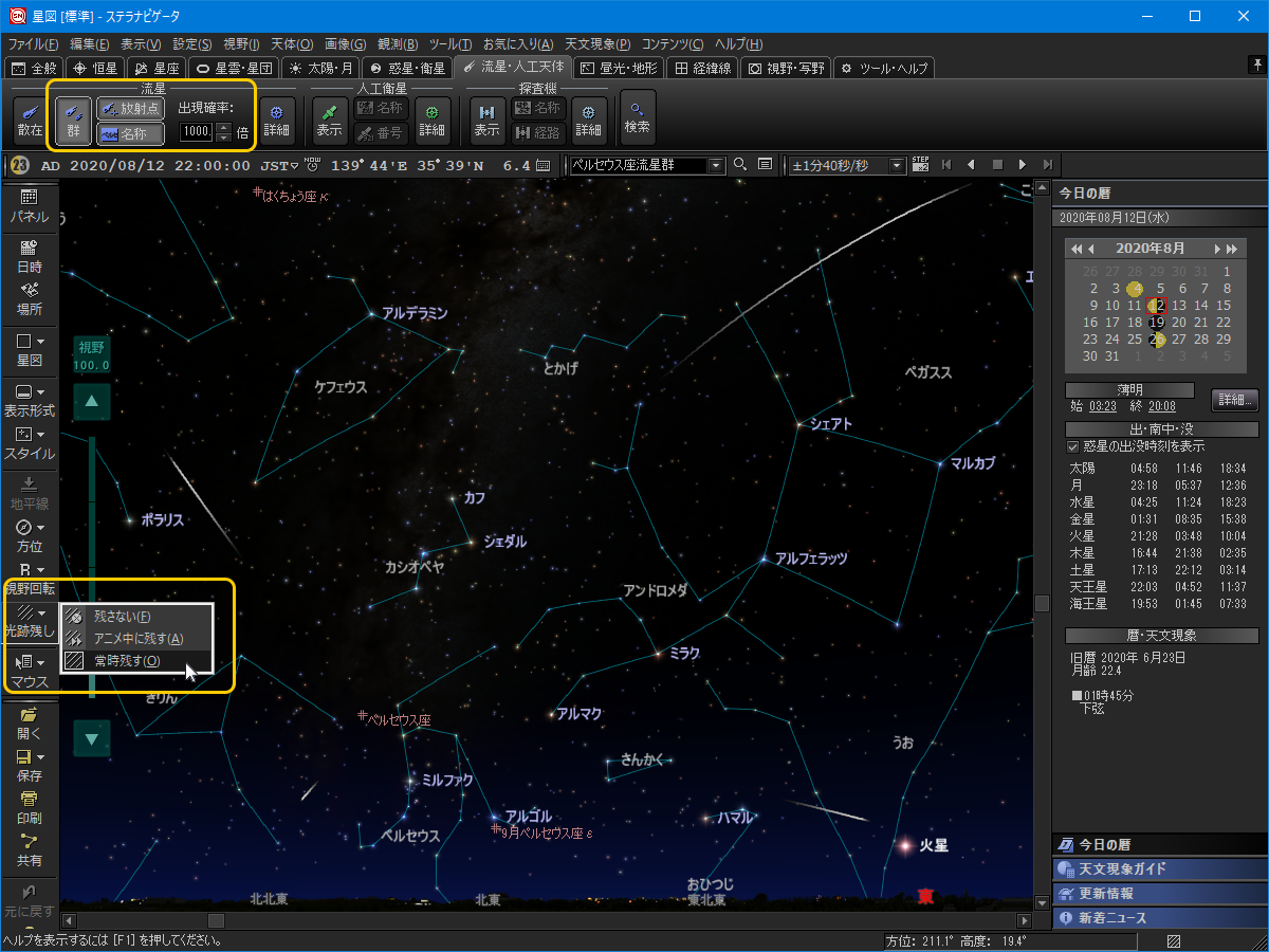 星図に流れ星を表示