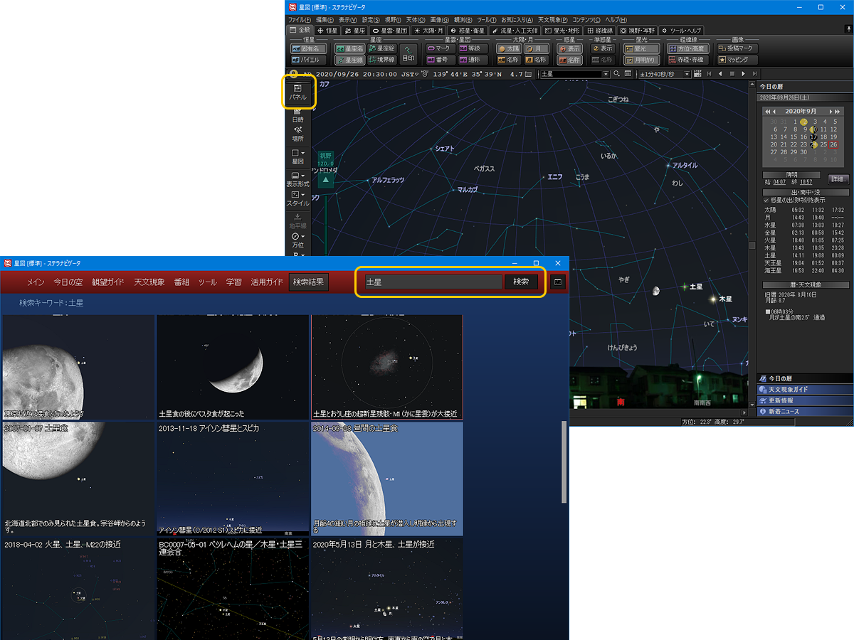 ステラパネルで土星関連のコンテンツや機能を表示