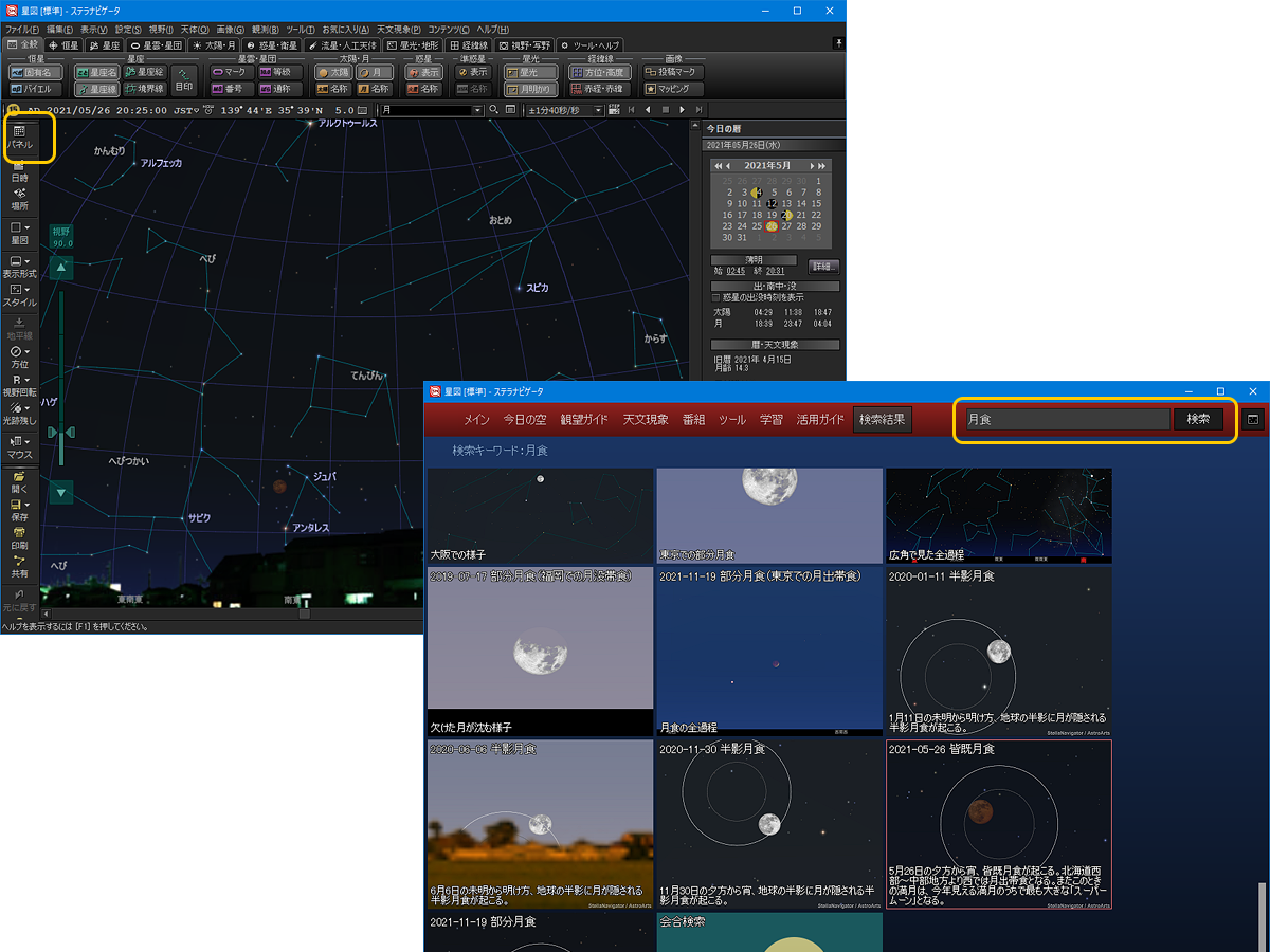 ステラパネルで月食関連のコンテンツや機能を表示
