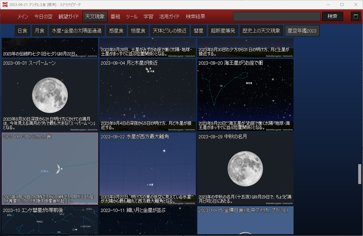 ステラパネルの天文現象リストから星図を表示