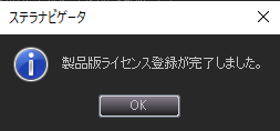 図4：「製品版ライセンス登録］完了メッセージ