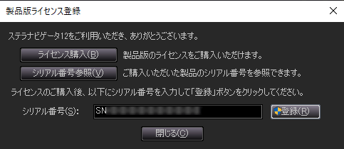 図3：「製品版ライセンス登録」ダイアログ