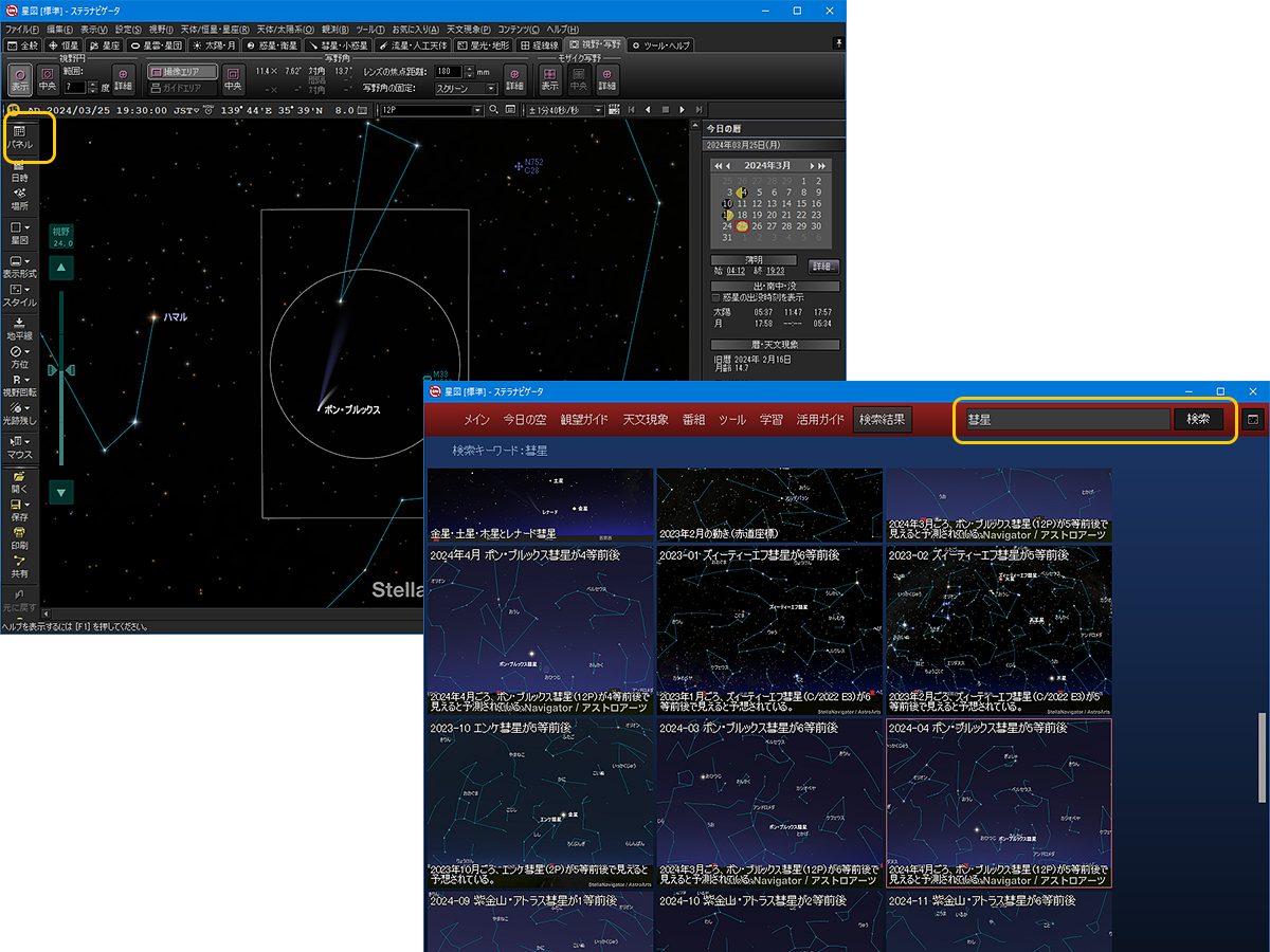 ステラパネルで彗星関連のコンテンツや機能を表示