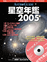 (アストロガイド星空年鑑2005 表紙画像)
