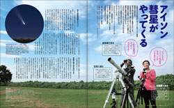月刊「星ナビ」2013年11月号増刊 アイソン彗星がやってくる・内容