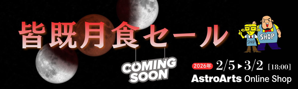 月食セール　3月2日まで！