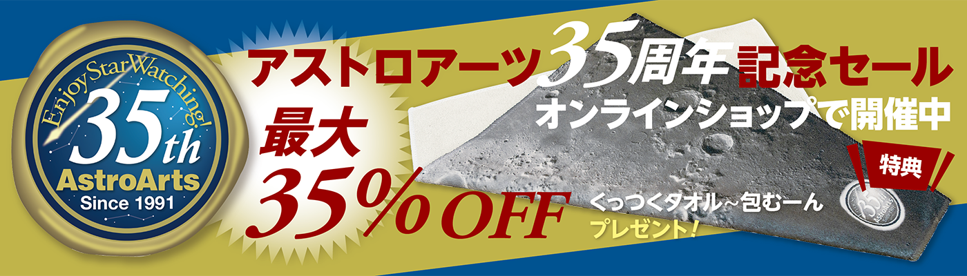 アストロアーツ 35周年セール