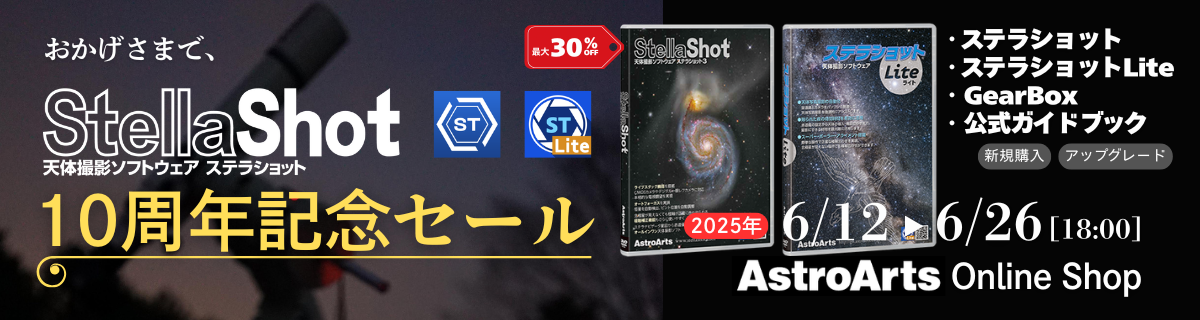 ステラショット10周年記念セール　2025年6月26日まで