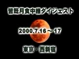 皆既月食映像(新宿)