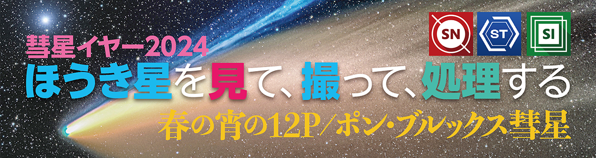 【特集】ポン・ブルックス彗星（12P） - ほうき星を見て、撮って、処理する