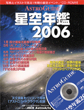 アストロガイド星空年鑑2006