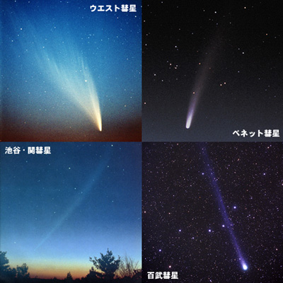 さまざまな彗星