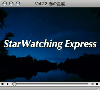 「StarWatching Express」 