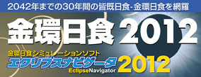 エクリプスガイド金環日食2012