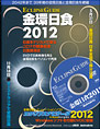 エクリプスガイド 金環日食 2012