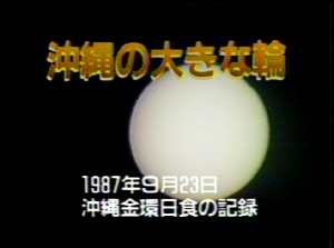 「沖縄の大きな輪〜金環日食全過程」