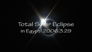 2006年3月29日「エジプト皆既日食」